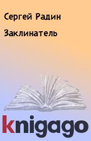 Книга - Заклинатель.  Сергей Радин  - прочитать полностью в библиотеке КнигаГо