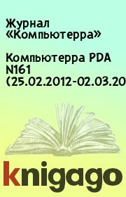 Книга - Компьютерра PDA N161 (25.02.2012-02.03.2012).   Журнал «Компьютерра»  - прочитать полностью в библиотеке КнигаГо