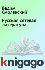 Русская сетевая литература. Вадим Смоленский