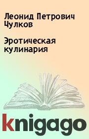 Книга - Эротическая кулинария.  Леонид Петрович Чулков  - прочитать полностью в библиотеке КнигаГо