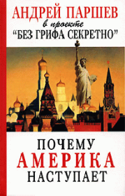 Книга - Почему Америка наступает.  Андрей Петрович Паршев  - прочитать полностью в библиотеке КнигаГо