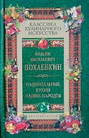 Книга - Национальные кухни наших народов.  Вильям Васильевич Похлёбкин  - прочитать полностью в библиотеке КнигаГо