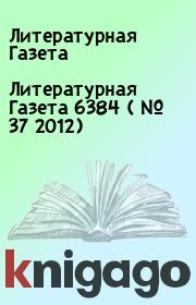Литературная Газета  6384 ( № 37 2012). Литературная Газета