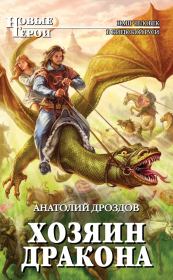 Книга - Хозяин дракона.  Анатолий Федорович Дроздов  - прочитать полностью в библиотеке КнигаГо