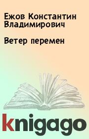 Книга - Ветер перемен.  Ежов Константин Владимирович  - прочитать полностью в библиотеке КнигаГо