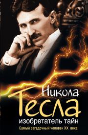 Никола Тесла. Изобретатель тайн. Михаил Никитич Ишков