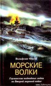 Книга - Морские волки. Германские подводные лодки во Второй мировой войне.  Вольфганг Франк  - прочитать полностью в библиотеке КнигаГо