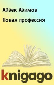Книга - Новая профессия.  Айзек Азимов  - прочитать полностью в библиотеке КнигаГо
