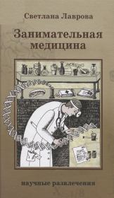 Книга - Занимательная медицина.  Светлана Аркадьевна Лаврова  - прочитать полностью в библиотеке КнигаГо