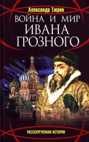 Книга - Война и мир Ивана Грозного.  Александр Владимирович Тюрин  - прочитать полностью в библиотеке КнигаГо