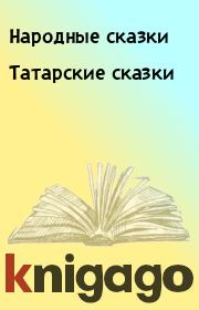 Татарские сказки.  Народные сказки