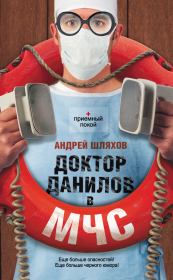 Книга - Доктор Данилов в МЧС.  Андрей Левонович Шляхов  - прочитать полностью в библиотеке КнигаГо