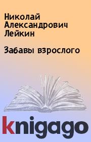 Книга - Забавы взрослого.  Николай Александрович Лейкин  - прочитать полностью в библиотеке КнигаГо