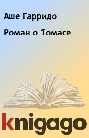 Книга - Роман о Томасе.  Аше Гарридо  - прочитать полностью в библиотеке КнигаГо