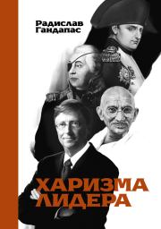 Книга - Харизма лидера.  Радислав Иванович Гандапас  - прочитать полностью в библиотеке КнигаГо
