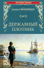Книга - Державный плотник.  Даниил Лукич Мордовцев  - прочитать полностью в библиотеке КнигаГо