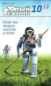 Юный техник, 2012 № 10.  Журнал «Юный техник»
