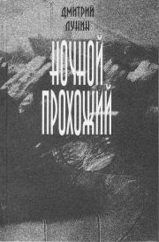Книга - Ночной прохожий.  Дмитрий Юрьевич Лунин  - прочитать полностью в библиотеке КнигаГо
