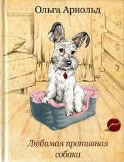 Книга - Любимая противная собака.  Ольга Романовна Арнольд  - прочитать полностью в библиотеке КнигаГо