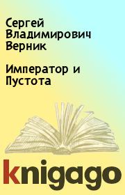 Книга - Император и Пустота.  Сергей Владимирович Верник  - прочитать полностью в библиотеке КнигаГо