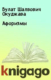 Книга - Афоризмы.  Булат Шалвович Окуджава  - прочитать полностью в библиотеке КнигаГо