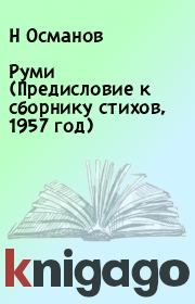 Руми (Предисловие к сборнику стихов, 1957 год). Н Османов