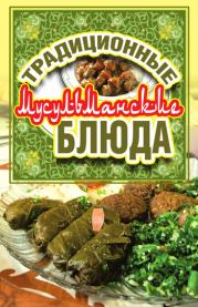Традиционные мусульманские блюда. Дарья Владимировна Нестерова