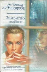 Книга - Я позвонила тебе, чтобы....  Людмила Анисарова  - прочитать полностью в библиотеке КнигаГо