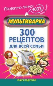 Книга - Мультиварка. 300 рецептов для всей семьи.  Мария Жукова  - прочитать полностью в библиотеке КнигаГо