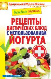 Книга - Лечебное питание. Рецепты диетических блюд с использованием йогурта.  Сергей Павлович Кашин  - прочитать полностью в библиотеке КнигаГо