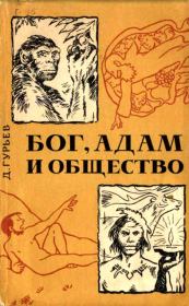 Книга - Бог, Адам и общество.  Дмитрий Васильевич Гурьев  - прочитать полностью в библиотеке КнигаГо