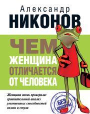 Книга - Чем женщина отличается от человека.  Александр Петрович Никонов  - прочитать полностью в библиотеке КнигаГо