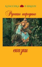 Книга - Русские народные сказки.   Сборник  - прочитать полностью в библиотеке КнигаГо