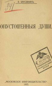 Книга - Мой дядя.  Василий Васильевич Брусянин  - прочитать полностью в библиотеке КнигаГо