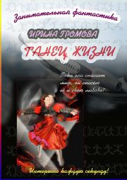Книга - Танец Жизни.  Ирина Петровна Громова  - прочитать полностью в библиотеке КнигаГо