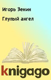 Книга - Глупый ангел.  Игорь Зенин  - прочитать полностью в библиотеке КнигаГо