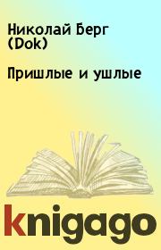 Книга - Пришлые и ушлые.  Николай Берг (Dok)  - прочитать полностью в библиотеке КнигаГо
