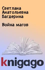 Книга - Война магов.  Светлана Анатольевна Багдерина  - прочитать полностью в библиотеке КнигаГо