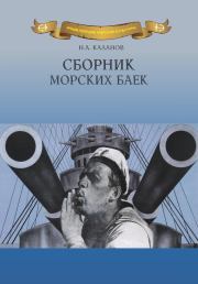 Книга - Сборник морских баек.  Николай Александрович Каланов  - прочитать полностью в библиотеке КнигаГо