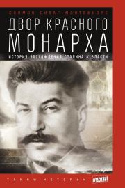 Двор Красного монарха: История восхождения Сталина к власти. Саймон Себаг Монтефиоре