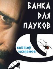 Банка для пауков. Виктор Галданов