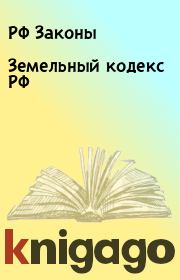 Книга - Земельный кодекс РФ.  РФ Законы  - прочитать полностью в библиотеке КнигаГо