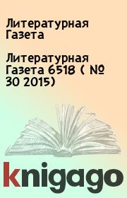 Литературная Газета  6518 ( № 30 2015). Литературная Газета