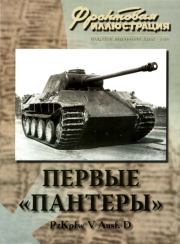 Первые «Пантеры». Pz. Kpfw V Ausf. D. Максим Викторович Коломиец