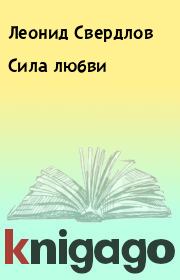 Книга - Сила любви.  Леонид Свердлов  - прочитать полностью в библиотеке КнигаГо