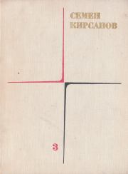 Книга - Гражданская лирика и поэмы.  Семен Исаакович Кирсанов  - прочитать полностью в библиотеке КнигаГо