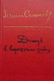 Книга - Вожак.  Юлиан Семенович Семенов  - прочитать полностью в библиотеке КнигаГо