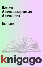 Книга - Богиня.  Павел Александрович Алексеев  - прочитать полностью в библиотеке КнигаГо