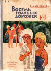 Книга - Восемь голубых дорожек.  Софья Абрамовна Могилевская  - прочитать полностью в библиотеке КнигаГо
