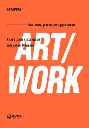 Книга - ART/WORK: Как стать успешным художником.  Хизер Дарси Бхандари , Джонатан Мельбер  - прочитать полностью в библиотеке КнигаГо